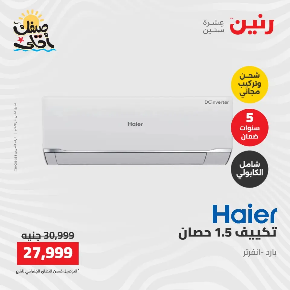 عروض التكييفات فى رنين من ١٢ حتى ١٣ أبريل ٢٠٢٦ - صفحة 31