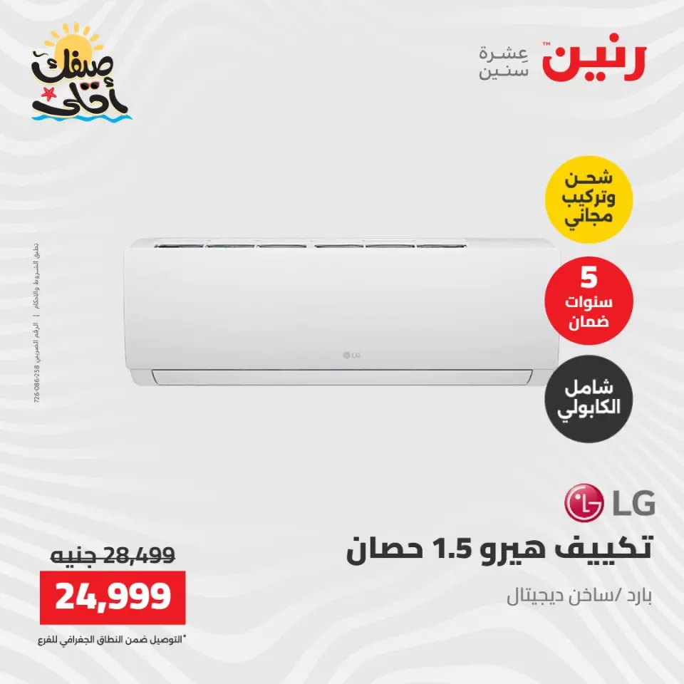 عروض التكييفات فى رنين من ١٢ حتى ١٣ أبريل ٢٠٢٦ - صفحة 35