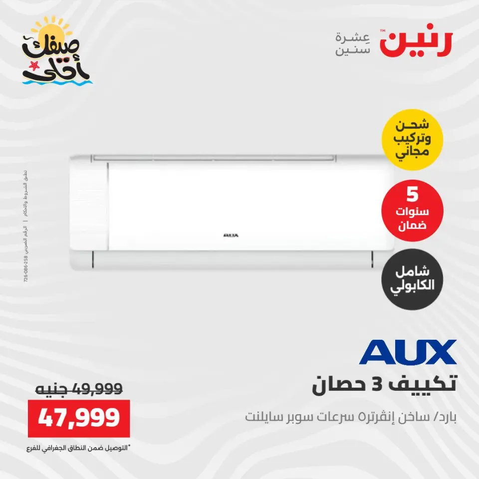 عروض التكييفات فى رنين من ١٢ حتى ١٣ أبريل ٢٠٢٦ - صفحة 12