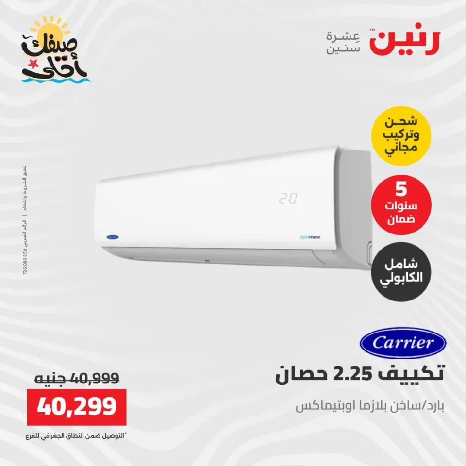 عروض التكييفات فى رنين من ١٢ حتى ١٣ أبريل ٢٠٢٦ - صفحة 22