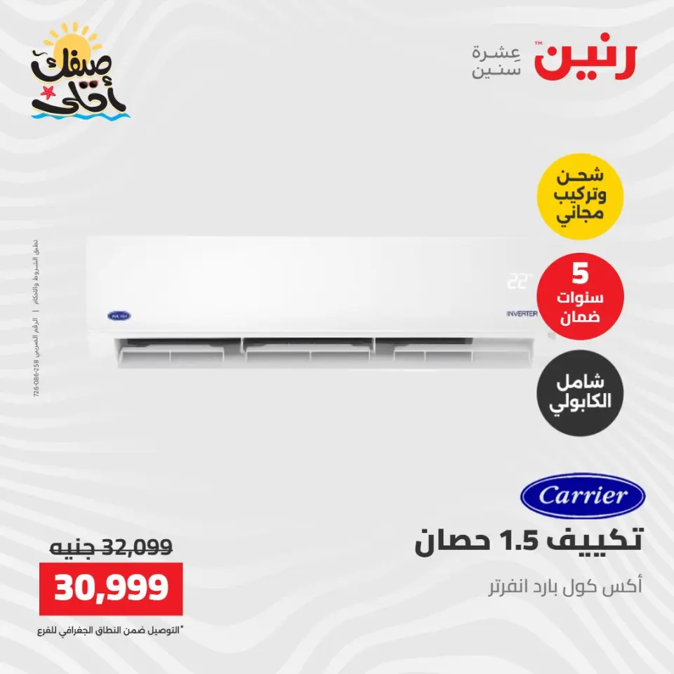 عروض التكييفات فى رنين من ١٢ حتى ١٣ أبريل ٢٠٢٦ - صفحة 30