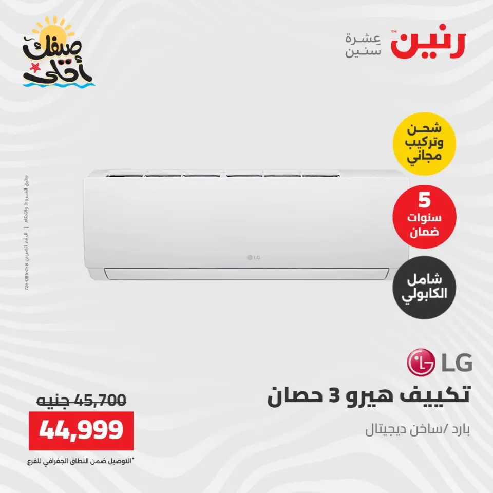 عروض التكييفات فى رنين من ١٢ حتى ١٣ أبريل ٢٠٢٦ - صفحة 4