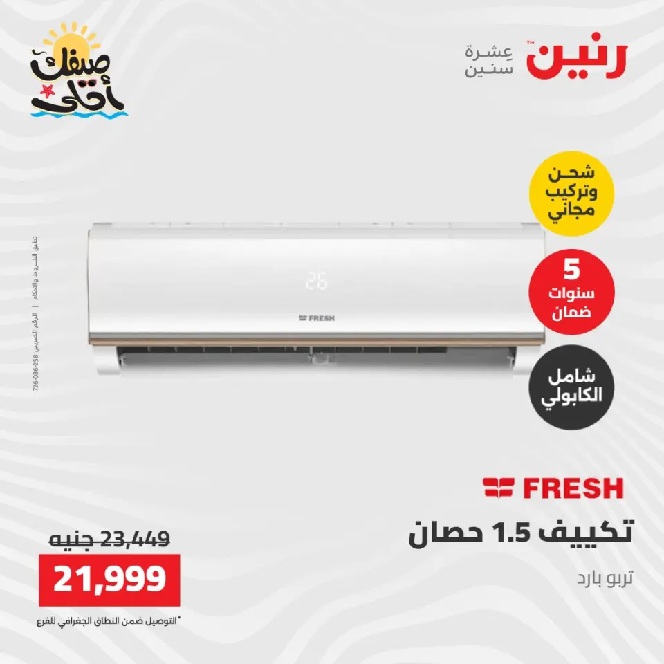 عروض التكييفات فى رنين من ١٢ حتى ١٣ أبريل ٢٠٢٦ - صفحة 39