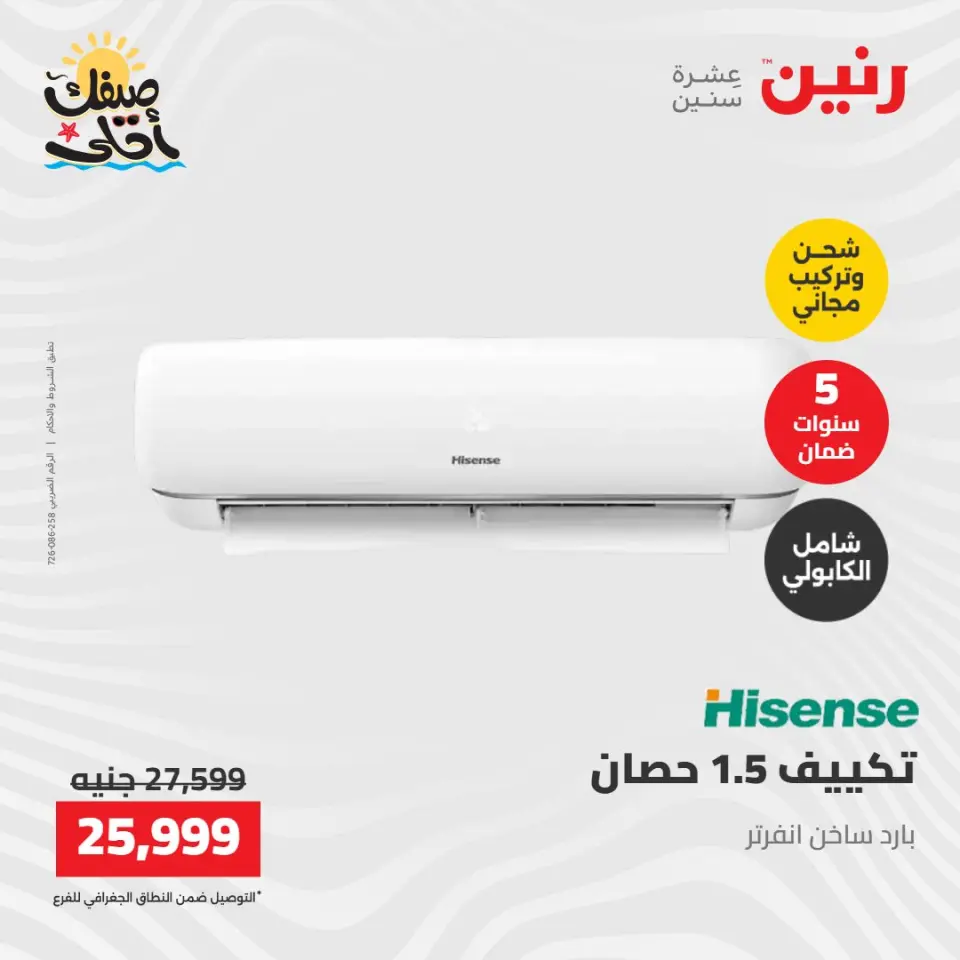 عروض التكييفات فى رنين من ١٢ حتى ١٣ أبريل ٢٠٢٦ - صفحة 5