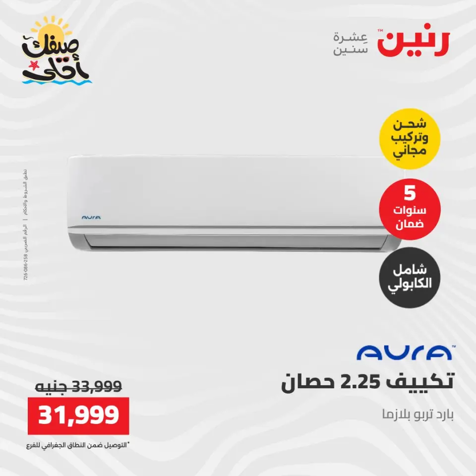 عروض التكييفات فى رنين من ١٢ حتى ١٣ أبريل ٢٠٢٦ - صفحة 29