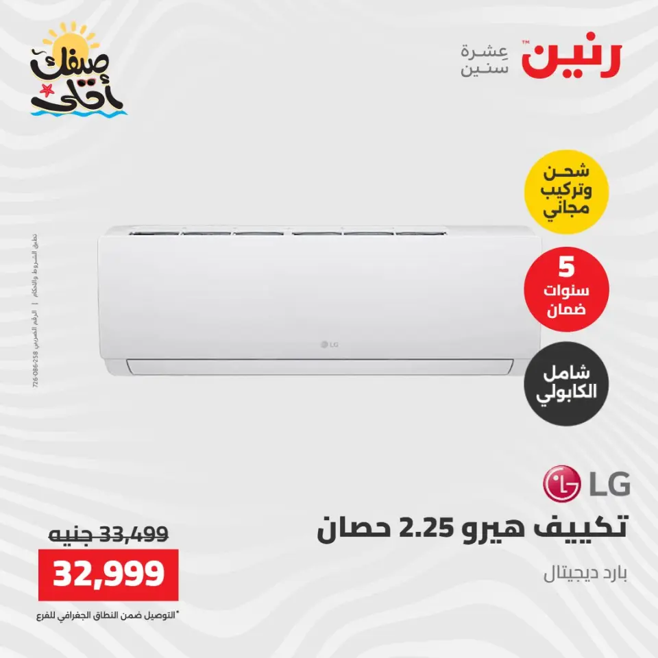 عروض التكييفات فى رنين من ١٢ حتى ١٣ أبريل ٢٠٢٦ - صفحة 28