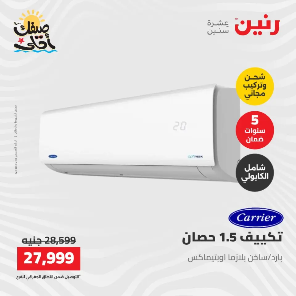 عروض التكييفات فى رنين من ١٢ حتى ١٣ أبريل ٢٠٢٦ - صفحة 32