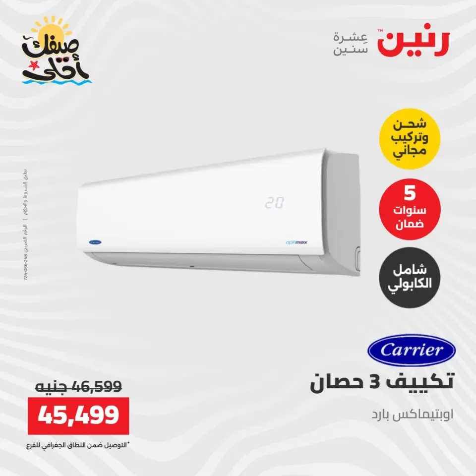 عروض التكييفات فى رنين من ١٢ حتى ١٣ أبريل ٢٠٢٦ - صفحة 14