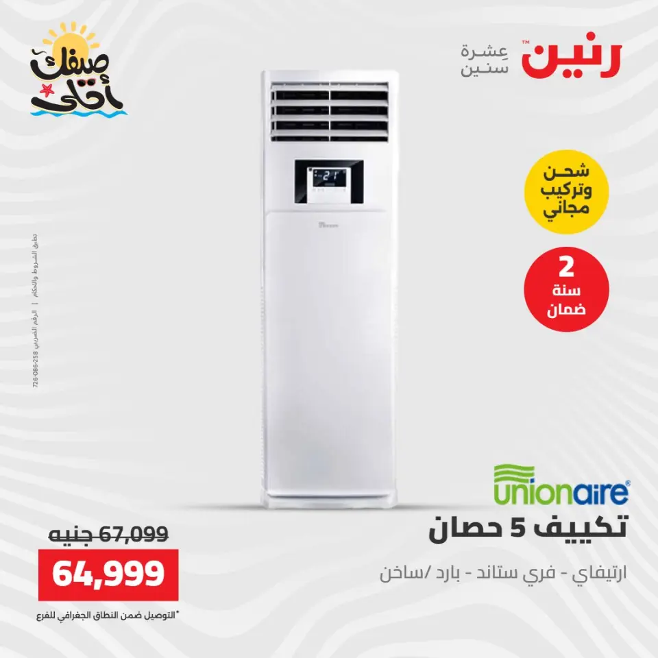 عروض التكييفات فى رنين من ١٢ حتى ١٣ أبريل ٢٠٢٦ - صفحة 2