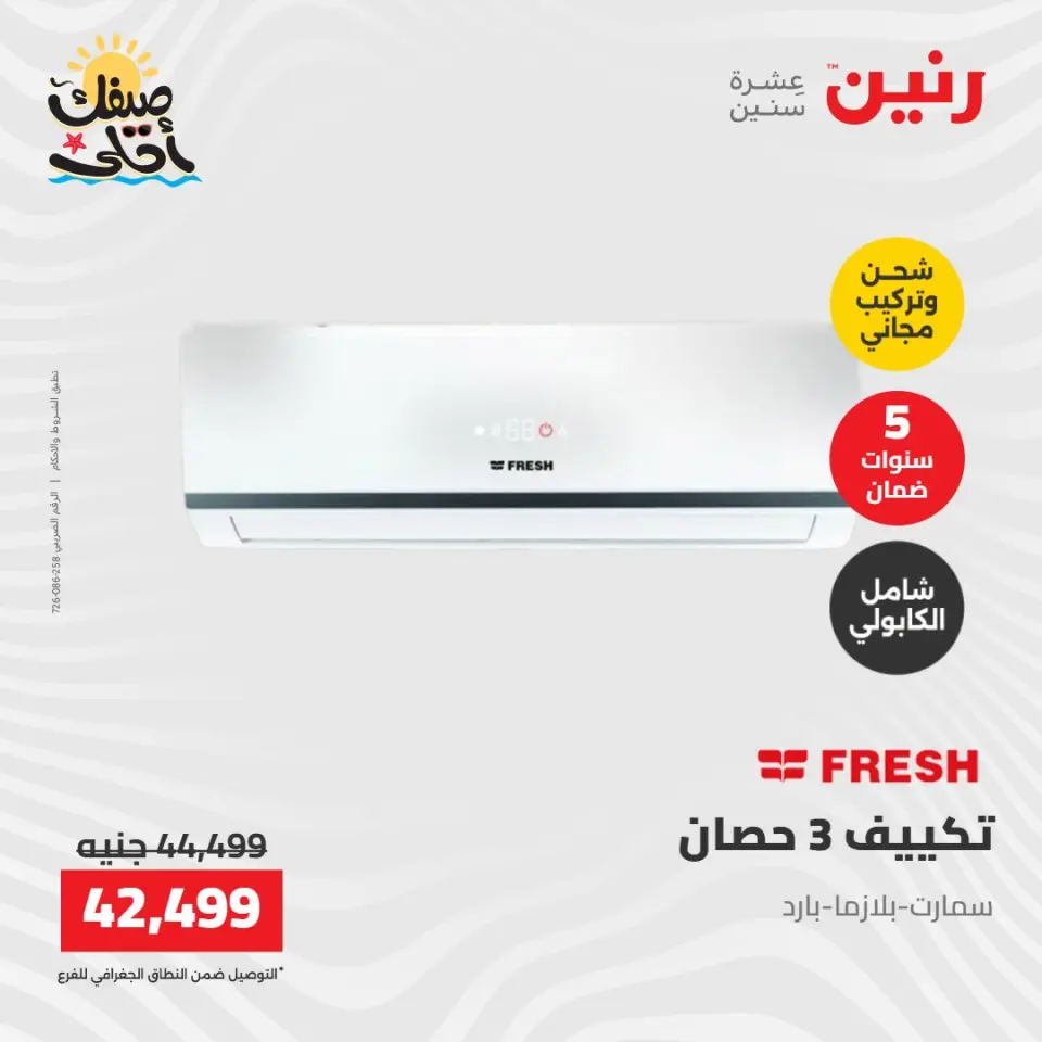 عروض التكييفات فى رنين من ١٢ حتى ١٣ أبريل ٢٠٢٦ - صفحة 16