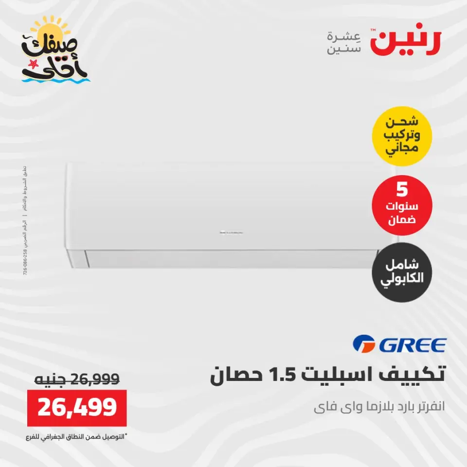 عروض التكييفات فى رنين من ١٢ حتى ١٣ أبريل ٢٠٢٦ - صفحة 34