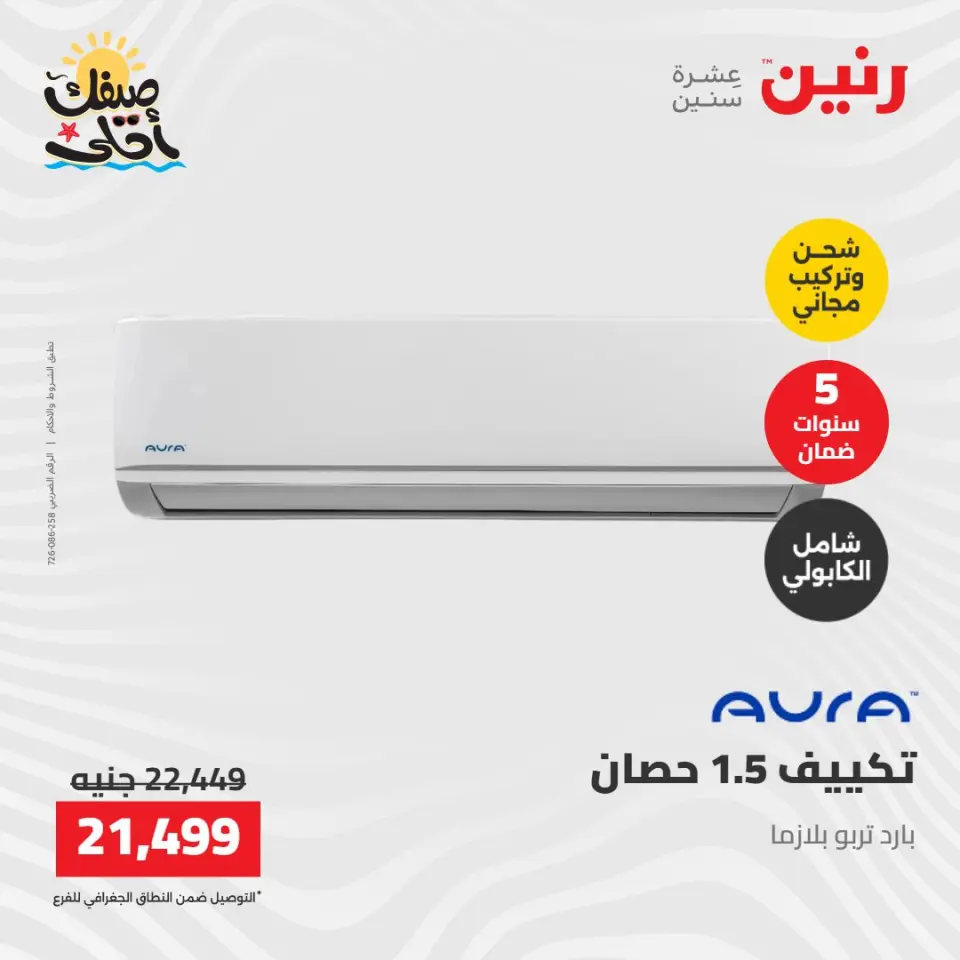 عروض التكييفات فى رنين من ١٢ حتى ١٣ أبريل ٢٠٢٦ - صفحة 40