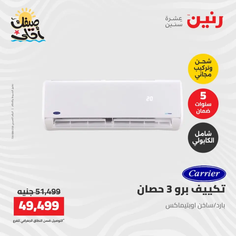 عروض التكييفات فى رنين من ١٢ حتى ١٣ أبريل ٢٠٢٦ - صفحة 11