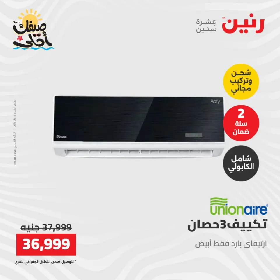 عروض التكييفات فى رنين من ١٢ حتى ١٣ أبريل ٢٠٢٦ - صفحة 25