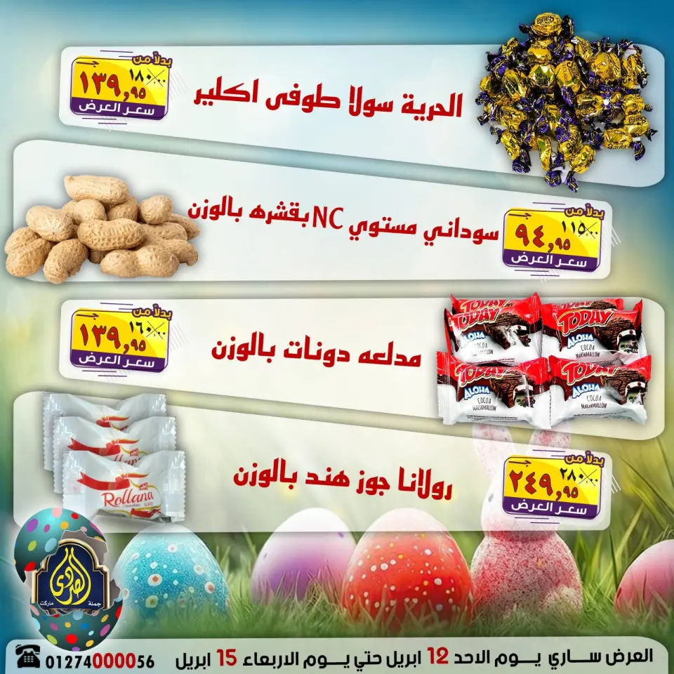 عروض شم النسيم فى الصردى جملة ماركت من ١٢ حتى ١٥ أبريل ٢٠٢٦ - صفحة 2