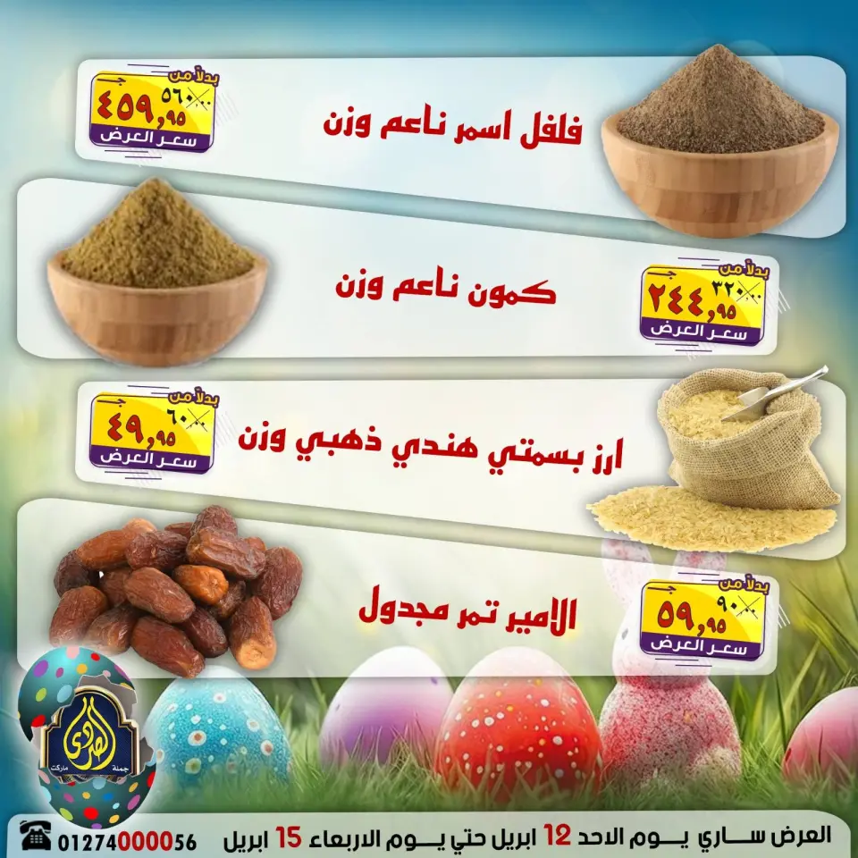 عروض شم النسيم فى الصردى جملة ماركت من ١٢ حتى ١٥ أبريل ٢٠٢٦ - صفحة 5