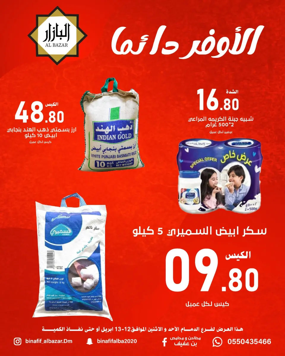 الأوفر دائما فى محامص ومطاحن بن عفيف بفروع الدمام من ٢٤ حتى ٢٥ شوال ١٤٤٧ هـ (١٢ إلى ١٣ أبريل ٢٠٢٦) - محامص ومطاحن بن عفيف - السعودية - 12 ابريل 2026 – 13 ابريل 2026 - صفحة 1