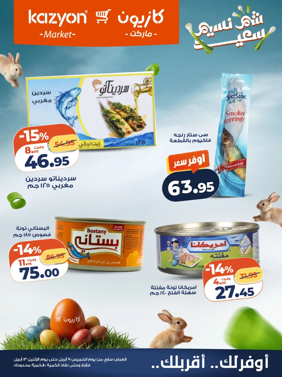 Kazyon Market Egypt offers from 12 to 13 April 2026 Easter offers - Page 1
