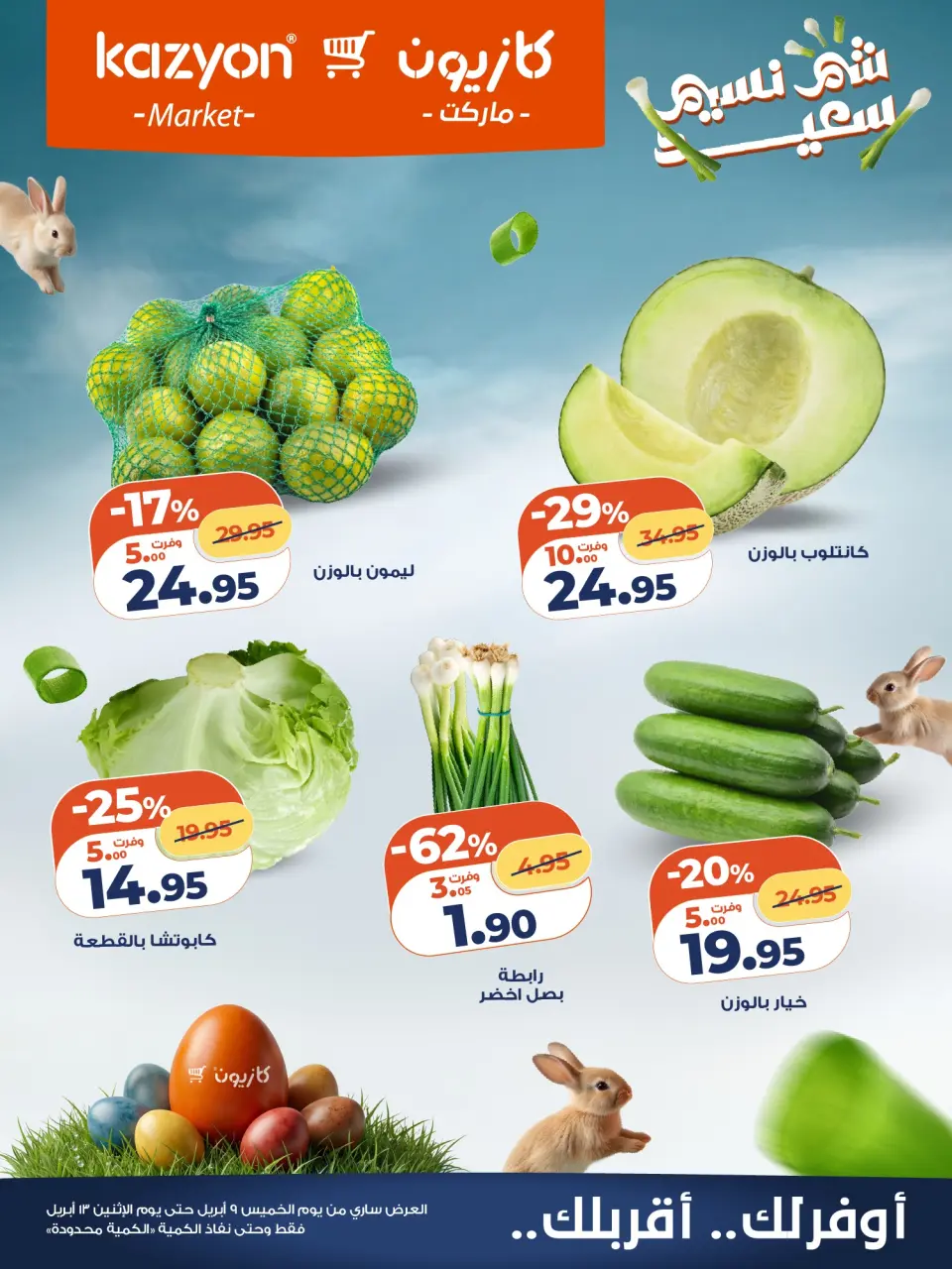 Kazyon Market Egypt offers from 12 to 13 April 2026 Easter offers - Page 2