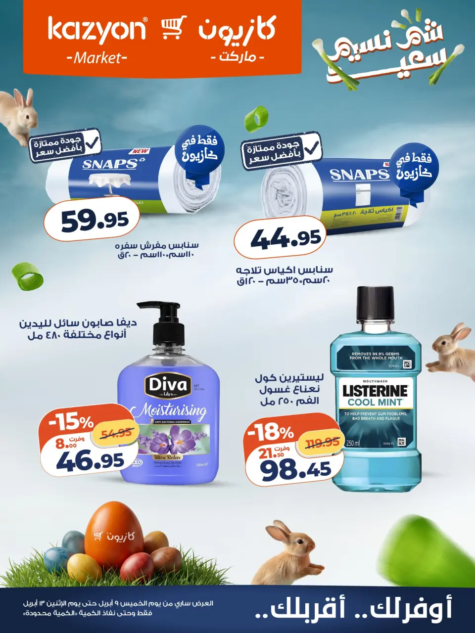 Kazyon Market Egypt offers from 12 to 13 April 2026 Easter offers - Page 6