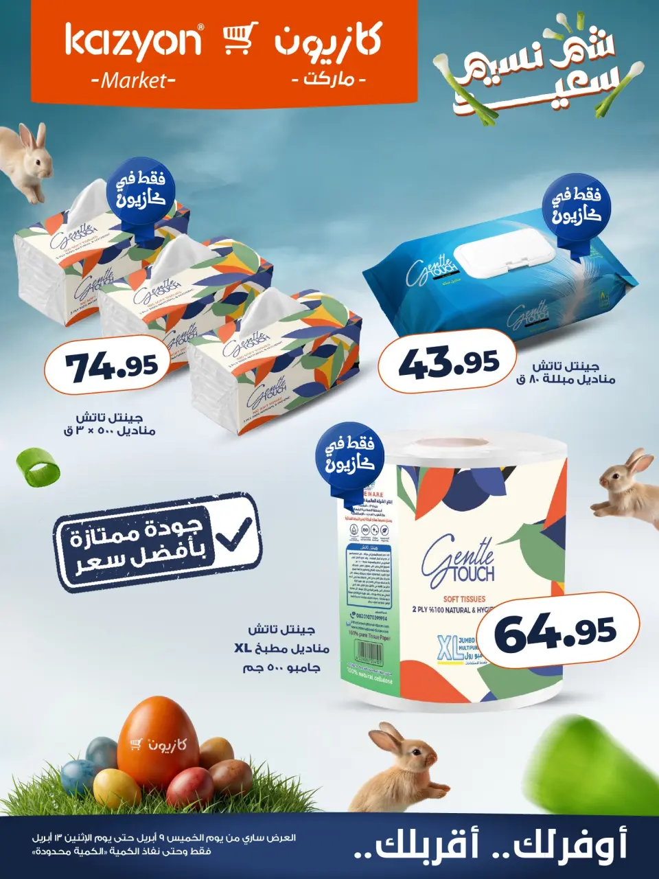Kazyon Market Egypt offers from 12 to 13 April 2026 Easter offers - Page 7