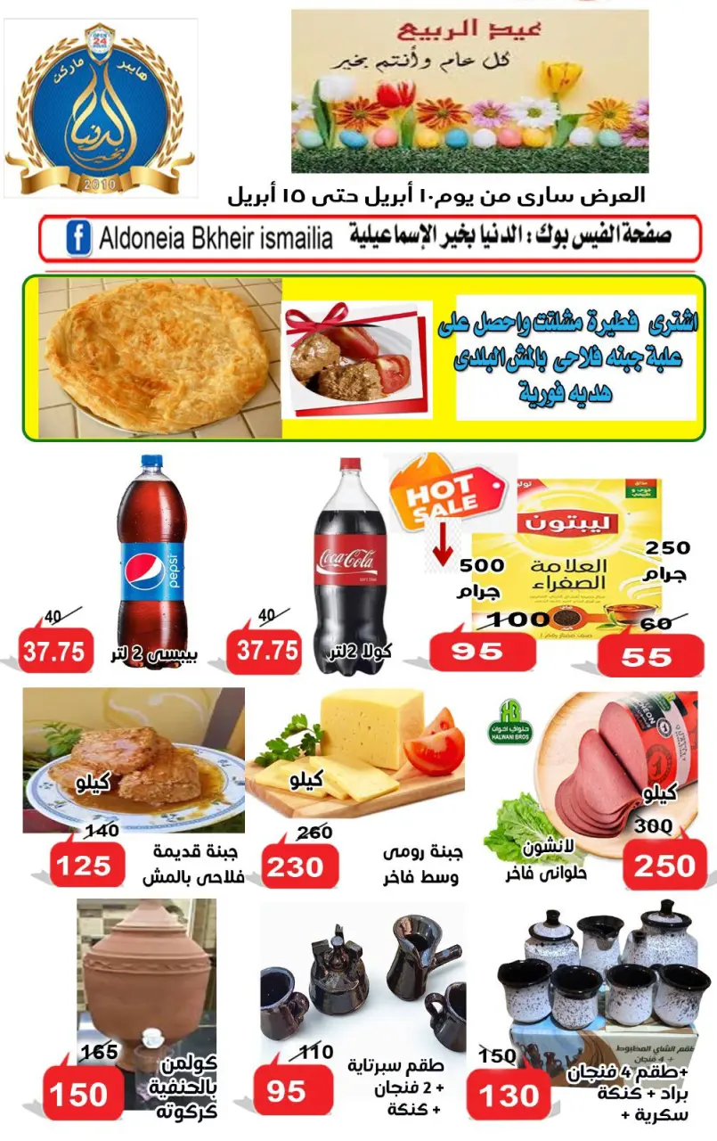 Aldoneia Bkheir Hypermarket Egypt offers from 10 to 15 April 2026 Easter offers - Page 4