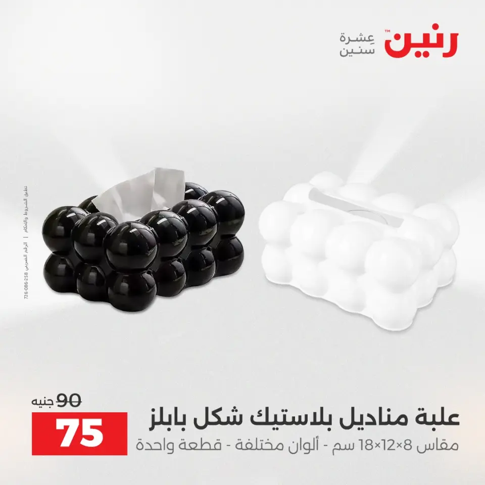 عروض هدايا وديكورات فى رنين من ١٢ حتى ١٣ أبريل ٢٠٢٦ - صفحة 44