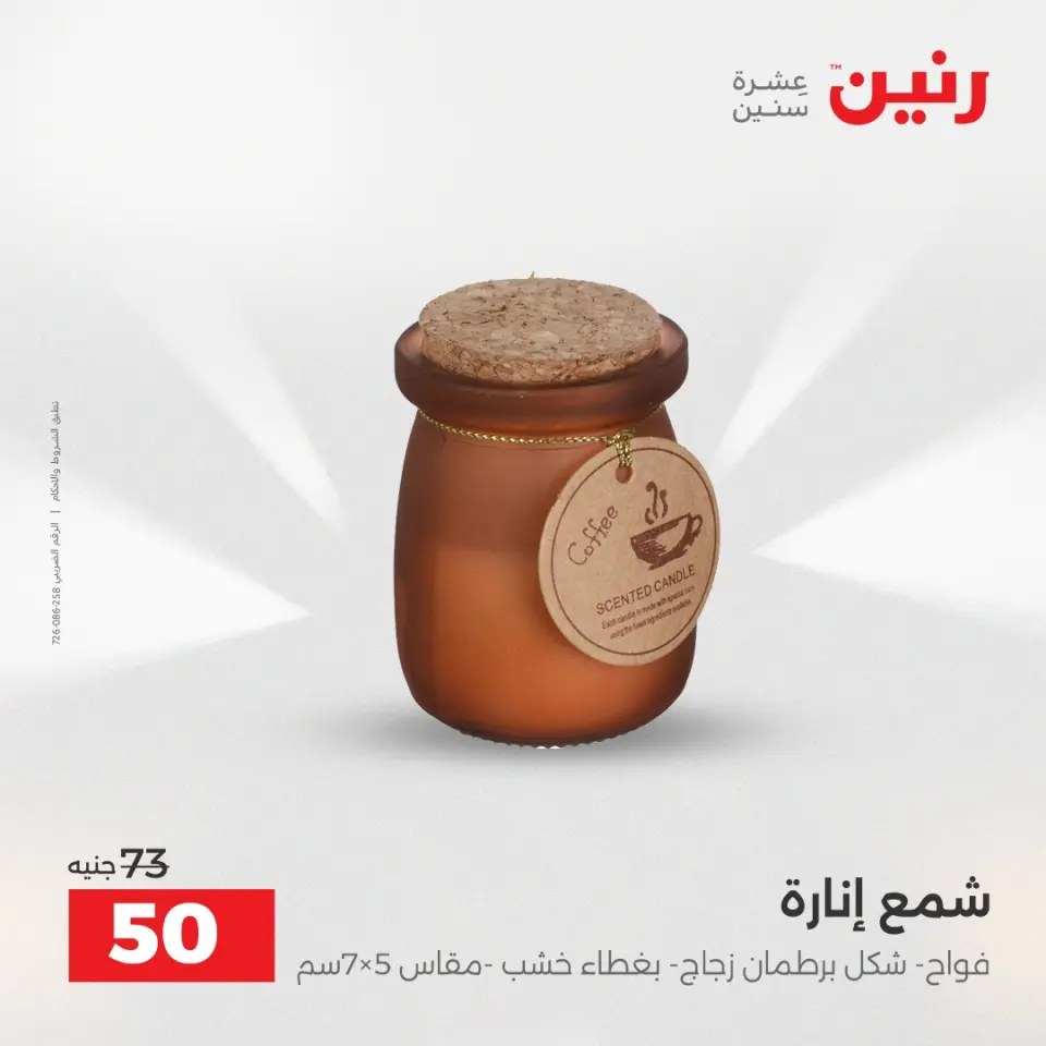 عروض هدايا وديكورات فى رنين من ١٢ حتى ١٣ أبريل ٢٠٢٦ - صفحة 40