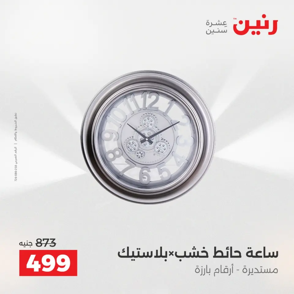 عروض هدايا وديكورات فى رنين من ١٢ حتى ١٣ أبريل ٢٠٢٦ - صفحة 19