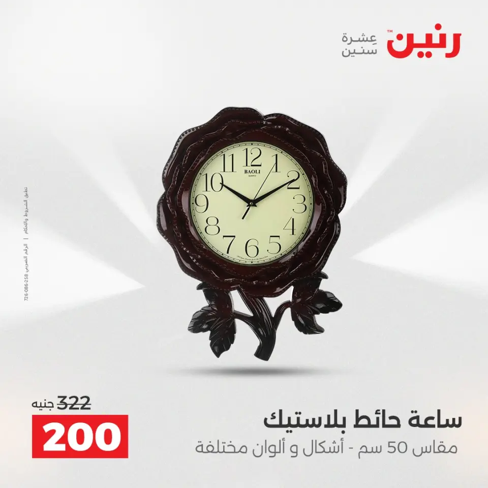 عروض هدايا وديكورات فى رنين من ١٢ حتى ١٣ أبريل ٢٠٢٦ - صفحة 21