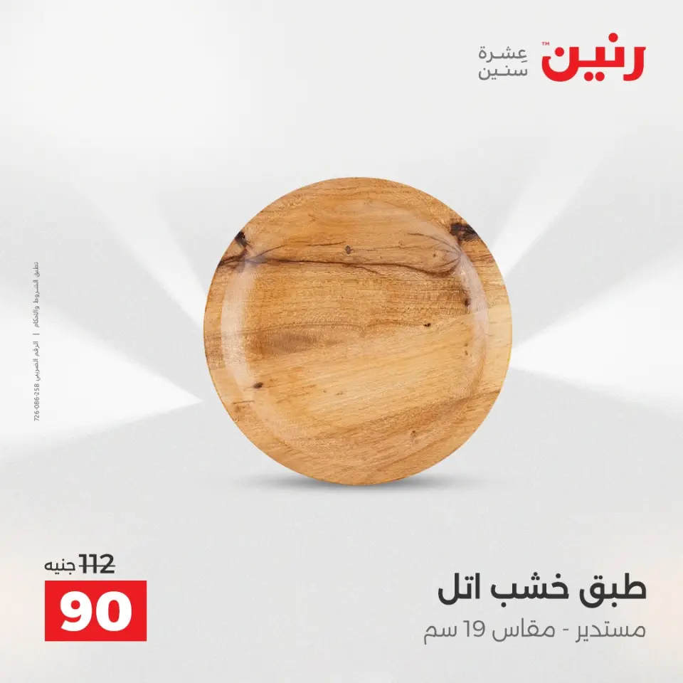 عروض هدايا وديكورات فى رنين من ١٢ حتى ١٣ أبريل ٢٠٢٦ - صفحة 35