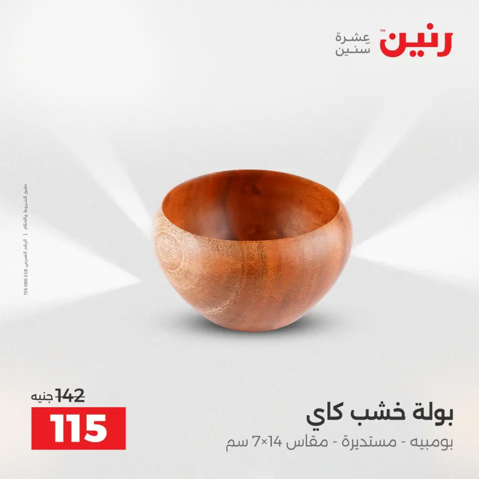 عروض هدايا وديكورات فى رنين من ١٢ حتى ١٣ أبريل ٢٠٢٦ - صفحة 33