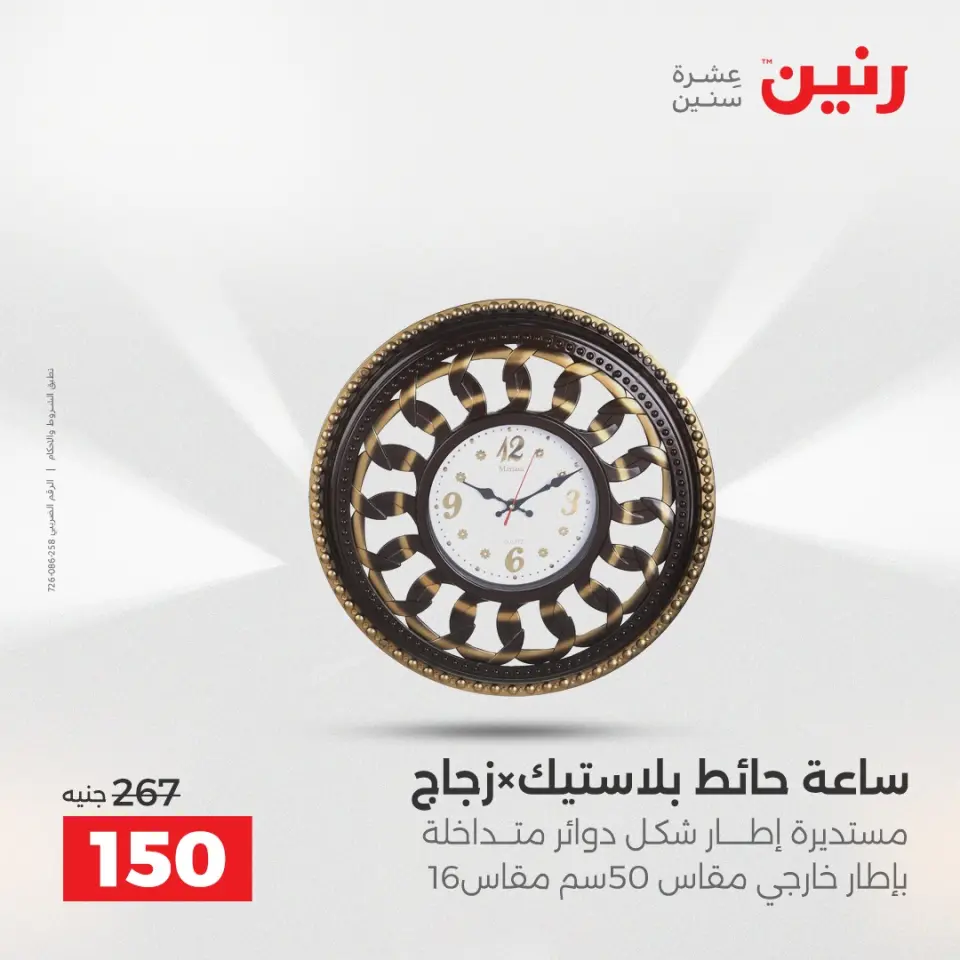 عروض هدايا وديكورات فى رنين من ١٢ حتى ١٣ أبريل ٢٠٢٦ - صفحة 17