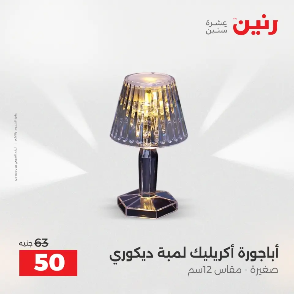 عروض هدايا وديكورات فى رنين من ١٢ حتى ١٣ أبريل ٢٠٢٦ - صفحة 47