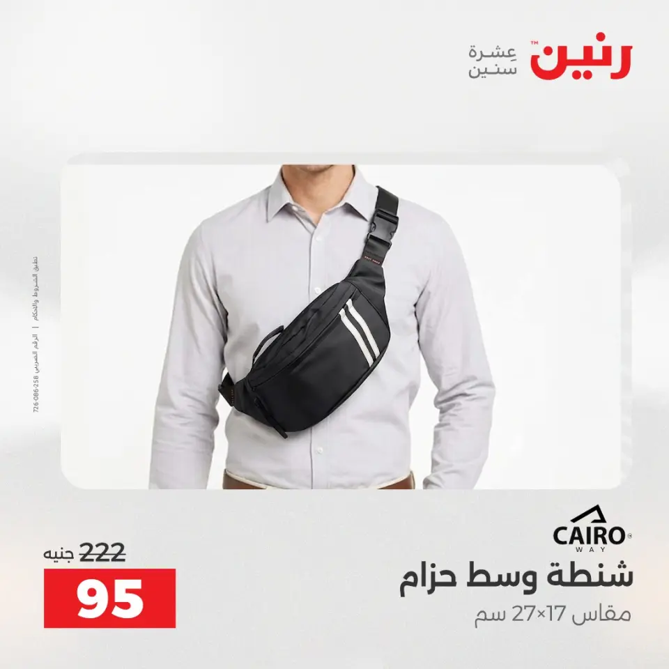 عروض الشنط ولعب الأطفال فى رنين من ١٢ حتى ١٣ أبريل ٢٠٢٦ - صفحة 24