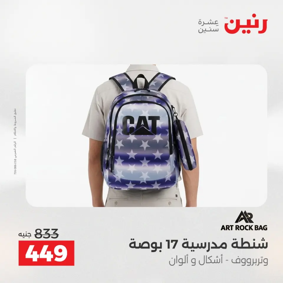 عروض الشنط ولعب الأطفال فى رنين من ١٢ حتى ١٣ أبريل ٢٠٢٦ - صفحة 23