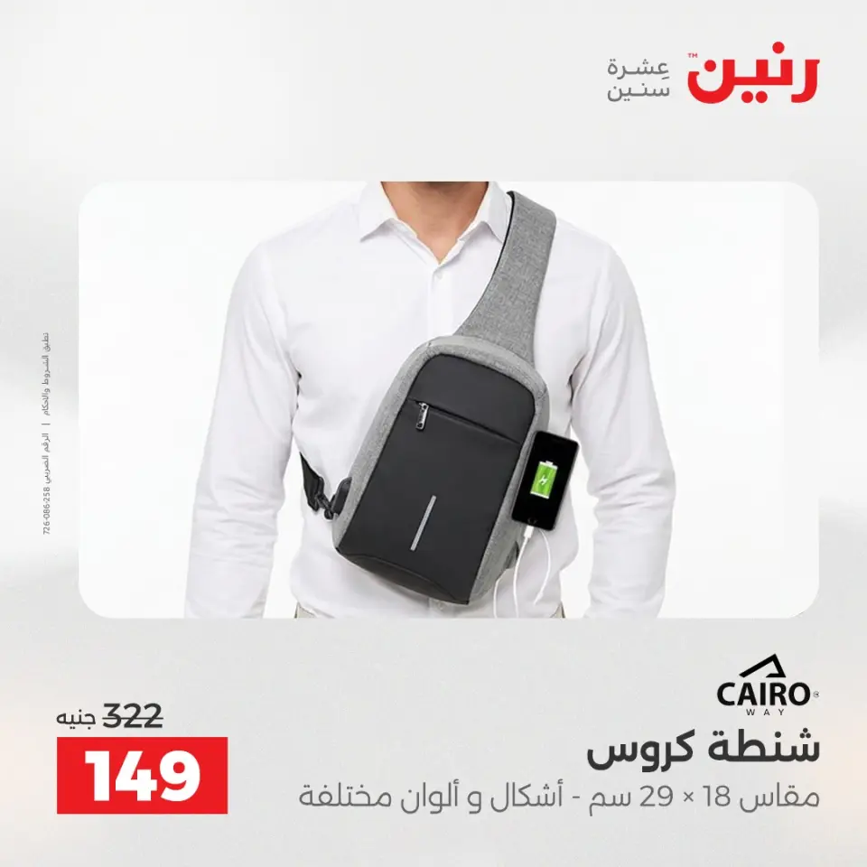 عروض الشنط ولعب الأطفال فى رنين من ١٢ حتى ١٣ أبريل ٢٠٢٦ - صفحة 22