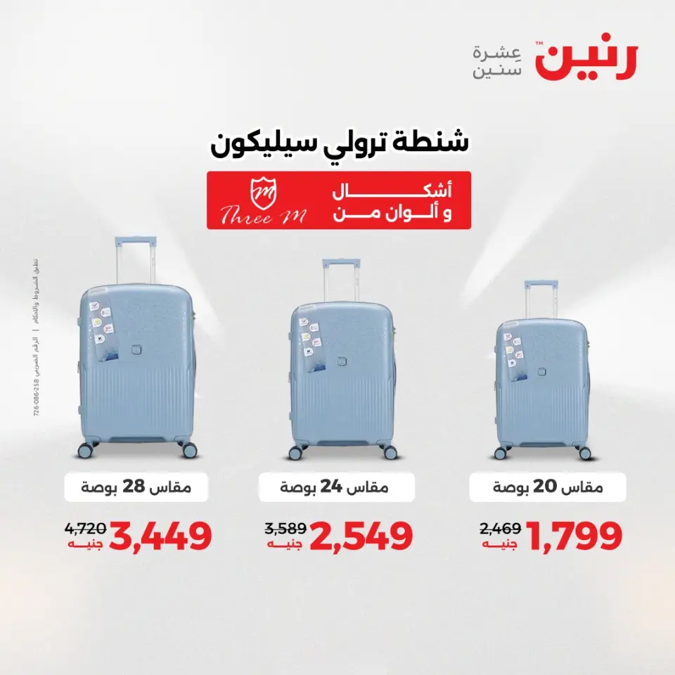 عروض الشنط ولعب الأطفال فى رنين من ١٢ حتى ١٣ أبريل ٢٠٢٦ - صفحة 6