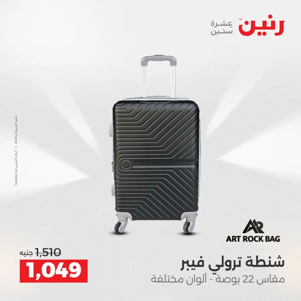 عروض الشنط ولعب الأطفال فى رنين من ١٢ حتى ١٣ أبريل ٢٠٢٦ - صفحة 12