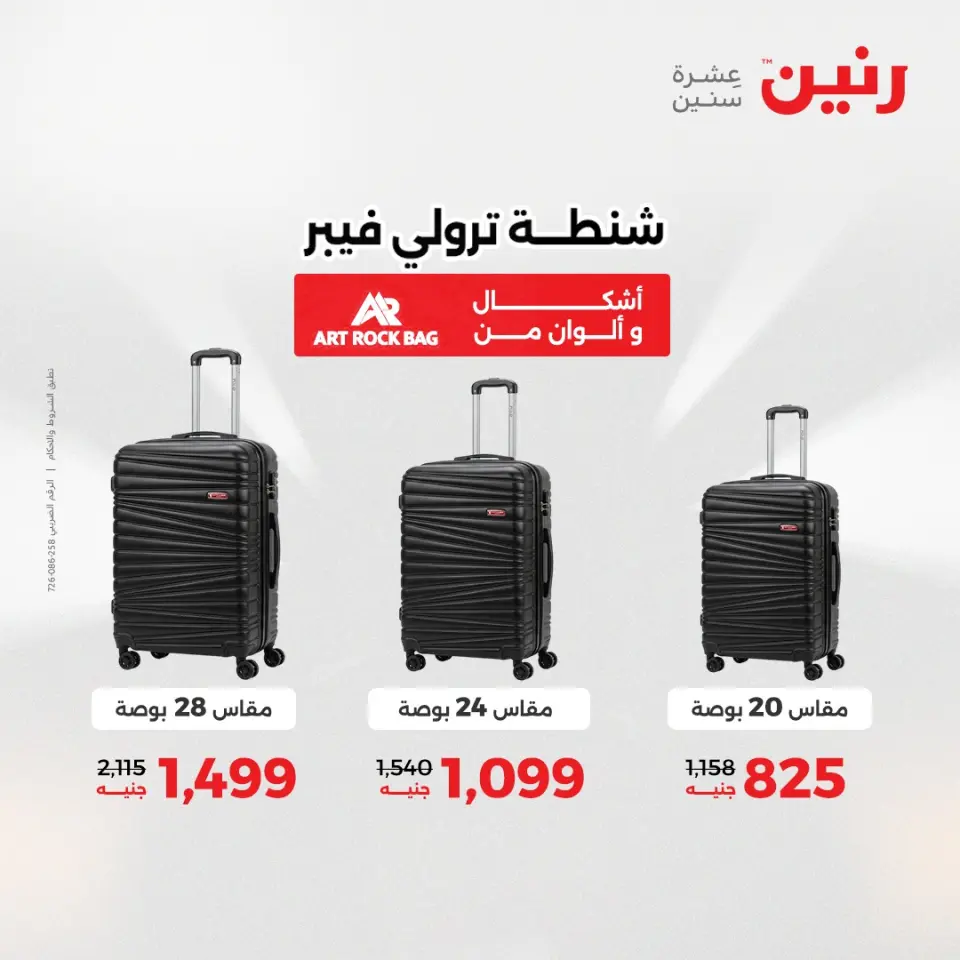 عروض الشنط ولعب الأطفال فى رنين من ١٢ حتى ١٣ أبريل ٢٠٢٦ - صفحة 8