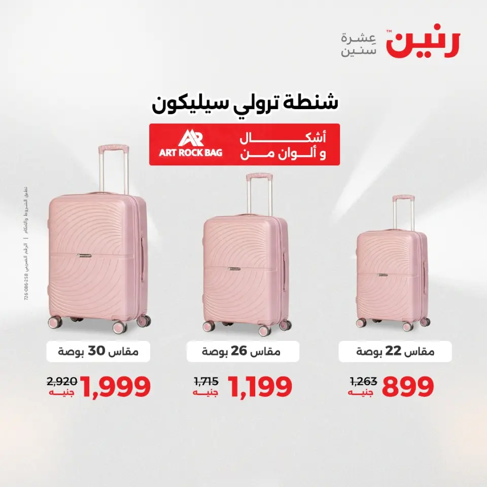 عروض الشنط ولعب الأطفال فى رنين من ١٢ حتى ١٣ أبريل ٢٠٢٦ - صفحة 2