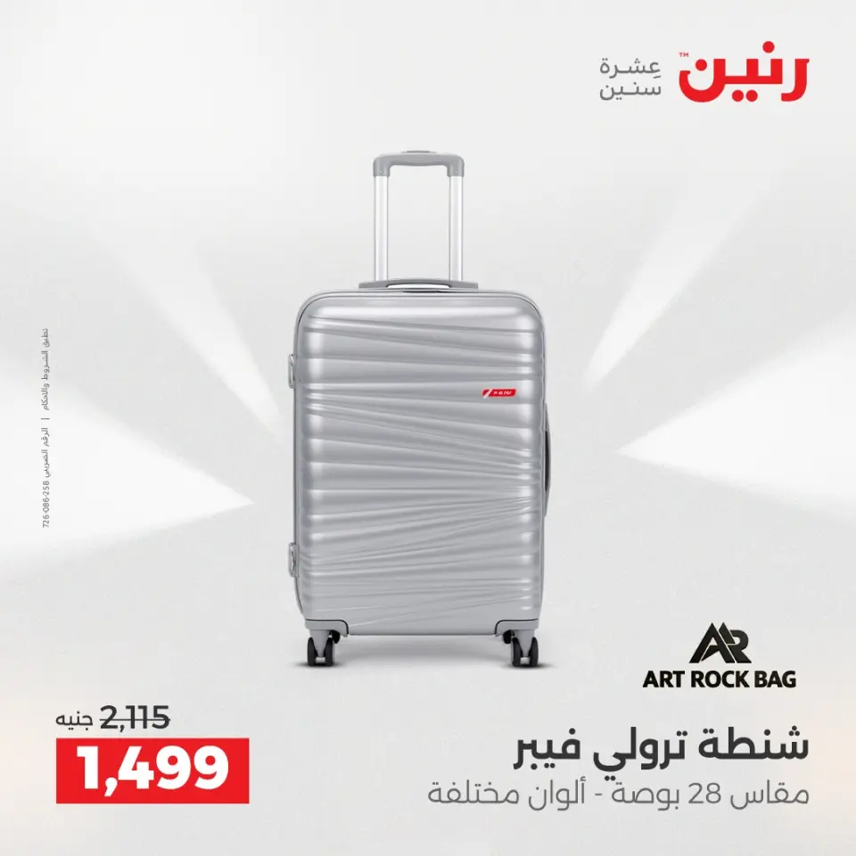 عروض الشنط ولعب الأطفال فى رنين من ١٢ حتى ١٣ أبريل ٢٠٢٦ - صفحة 10