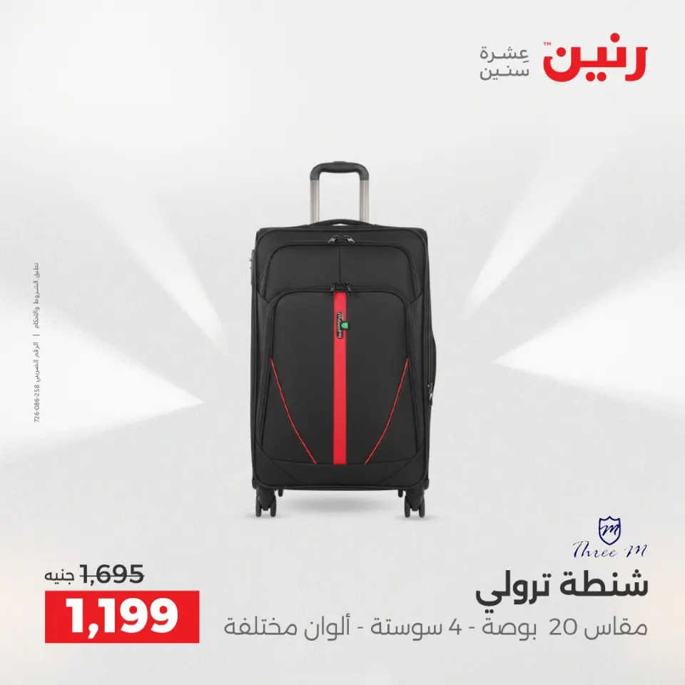 عروض الشنط ولعب الأطفال فى رنين من ١٢ حتى ١٣ أبريل ٢٠٢٦ - صفحة 11