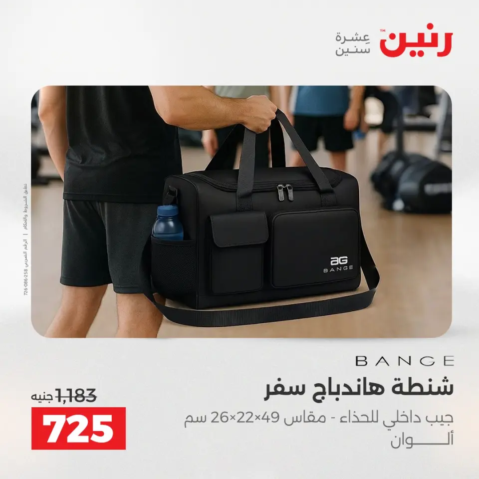 عروض الشنط ولعب الأطفال فى رنين من ١٢ حتى ١٣ أبريل ٢٠٢٦ - صفحة 13