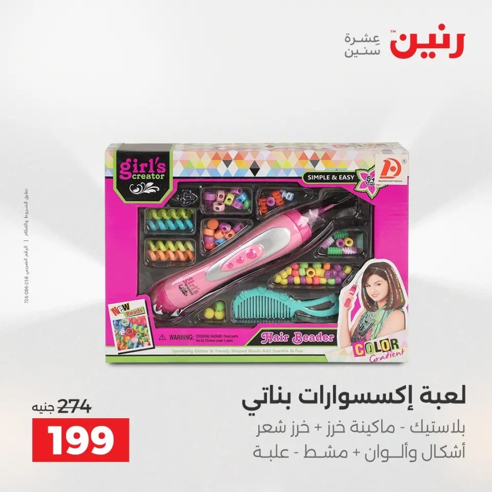 عروض الشنط ولعب الأطفال فى رنين من ١٢ حتى ١٣ أبريل ٢٠٢٦ - صفحة 58