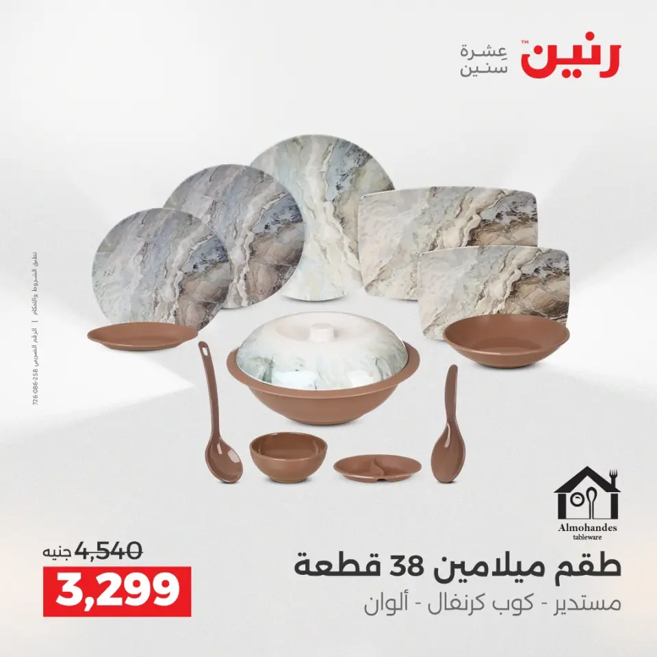 عروض أدوات المطبخ فى رنين من ١٢ حتى ١٣ أبريل ٢٠٢٦ - صفحة 43