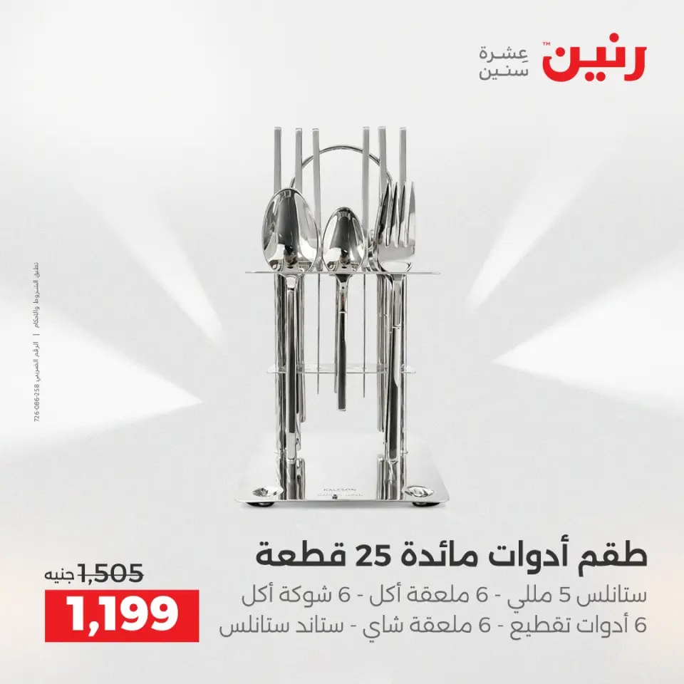 عروض أدوات المطبخ فى رنين من ١٢ حتى ١٣ أبريل ٢٠٢٦ - صفحة 51