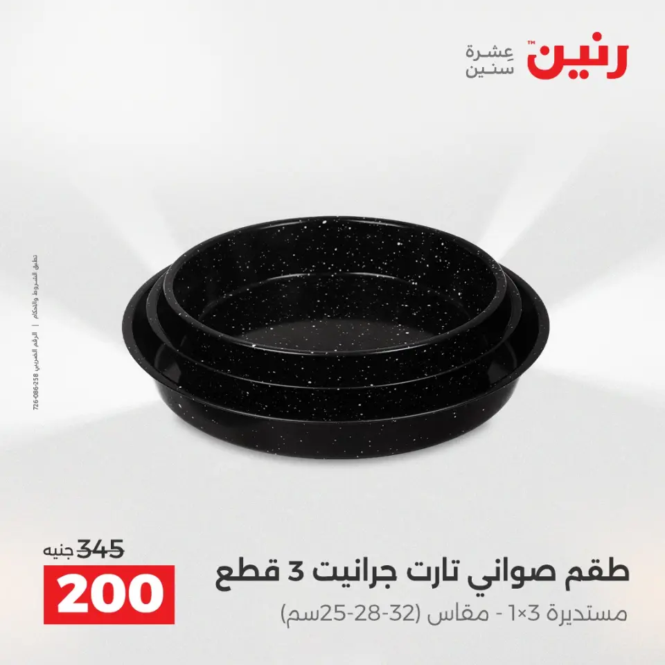 عروض أدوات المطبخ فى رنين من ١٢ حتى ١٣ أبريل ٢٠٢٦ - صفحة 25