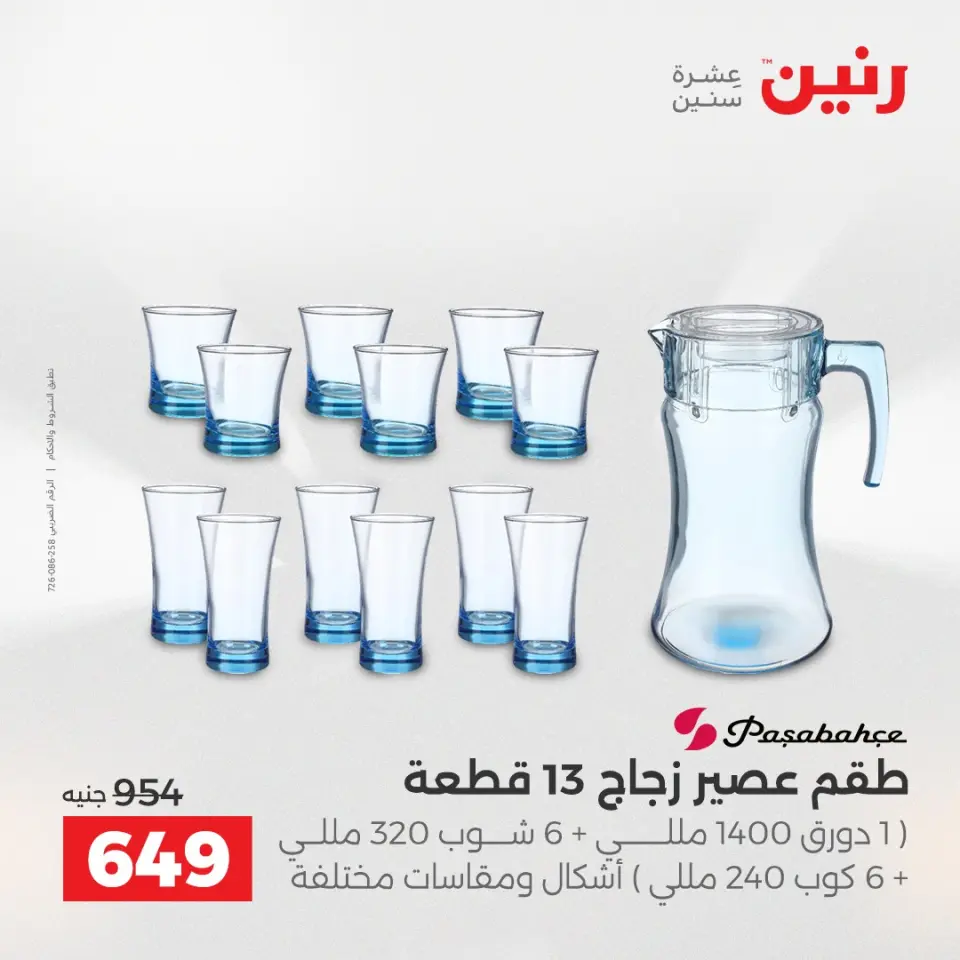 عروض أدوات المطبخ فى رنين من ١٢ حتى ١٣ أبريل ٢٠٢٦ - صفحة 48