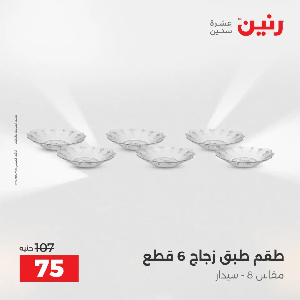 عروض أدوات المطبخ فى رنين من ١٢ حتى ١٣ أبريل ٢٠٢٦ - صفحة 56